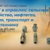CAST в отраслях: сельское хозяйство, нефтегаз, химия, транспорт и спецтехника