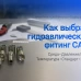 Как выбрать гидравлический фитинг CAST: пошаговый алгоритм для инженера